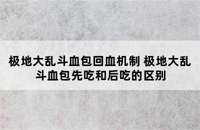 极地大乱斗血包回血机制 极地大乱斗血包先吃和后吃的区别